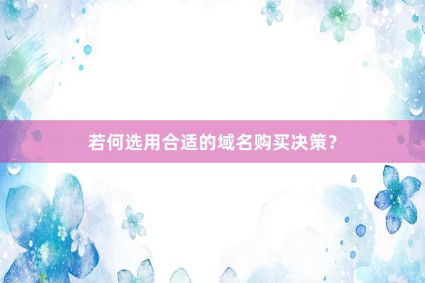 若何选用合适的域名购买决策？