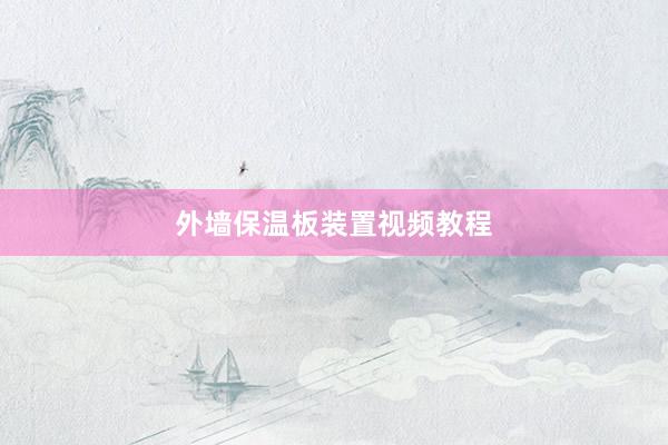 外墙保温板装置视频教程