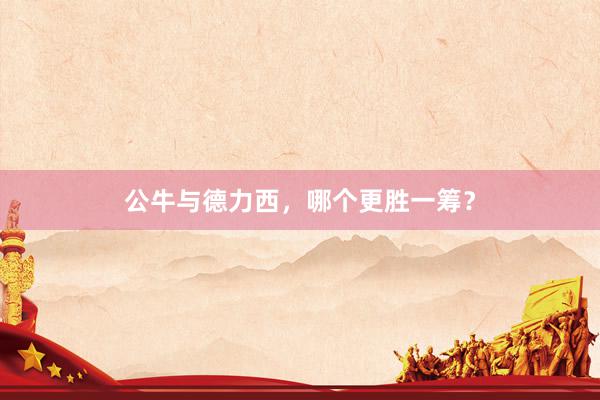 公牛与德力西，哪个更胜一筹？