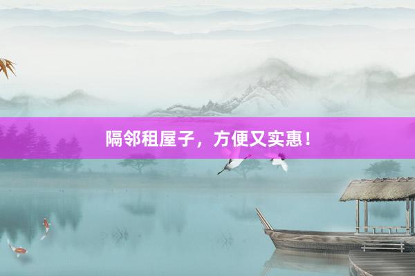 隔邻租屋子，方便又实惠！