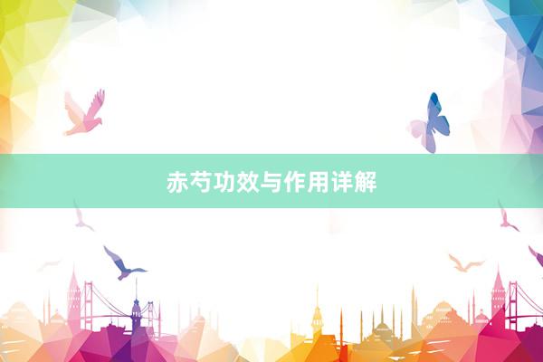 赤芍功效与作用详解
